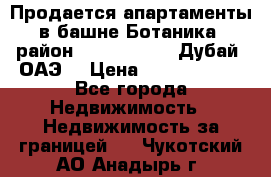 Продается апартаменты в башне Ботаника (район Dubai Marina, Дубай, ОАЭ) › Цена ­ 25 479 420 - Все города Недвижимость » Недвижимость за границей   . Чукотский АО,Анадырь г.